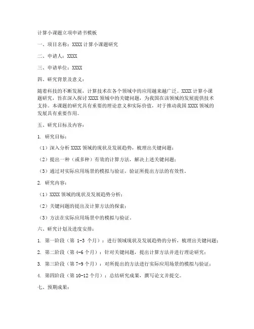 计算小课题立项申请书模板