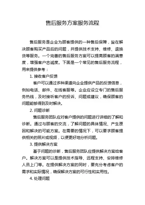 售后服务方案服务流程