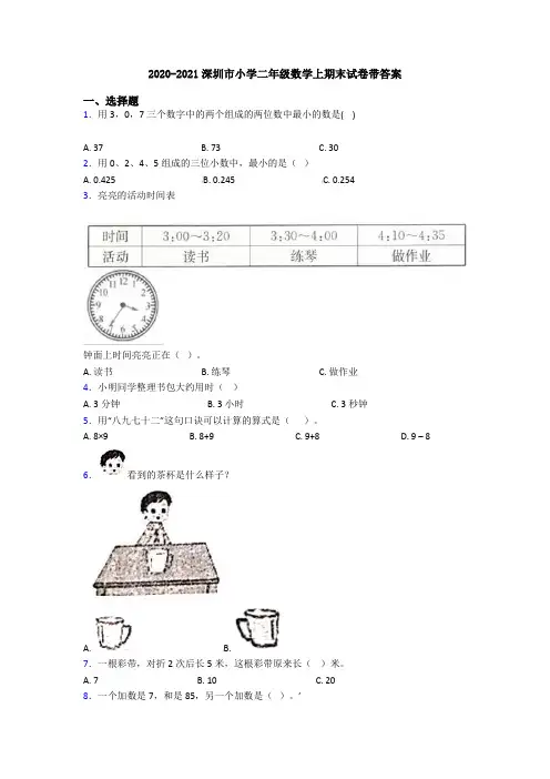 2020-2021深圳市小学二年级数学上期末试卷带答案