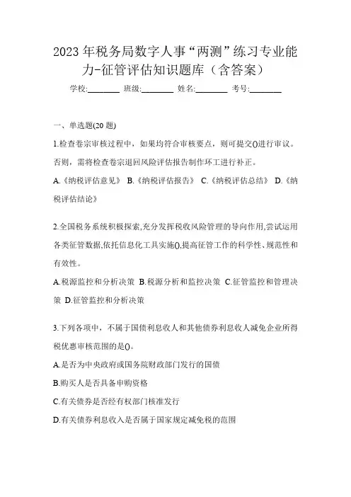 2023年税务局数字人事“两测”练习专业能力-征管评估知识题库(含答案)