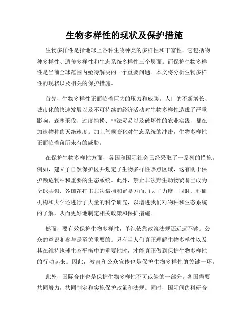生物多样性的现状及保护措施