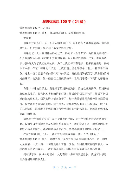 演讲稿感恩300字(24篇)