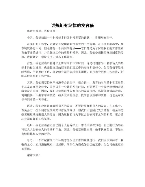 讲规矩有纪律的发言稿