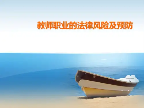 教师职业的法律风险及预防