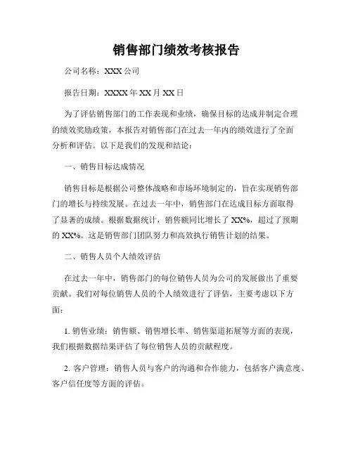 销售部门绩效考核报告