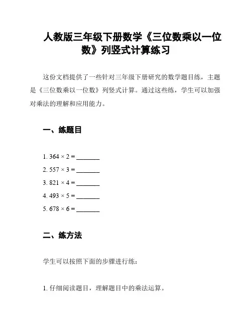人教版三年级下册数学《三位数乘以一位数》列竖式计算练习