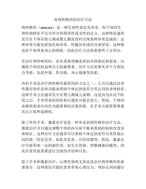 真两性畸形的治疗方法