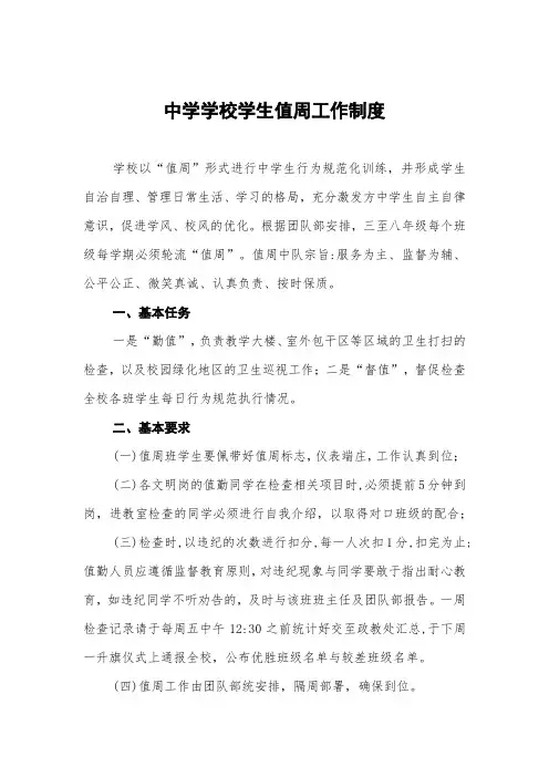 中学学校学生值周工作制度