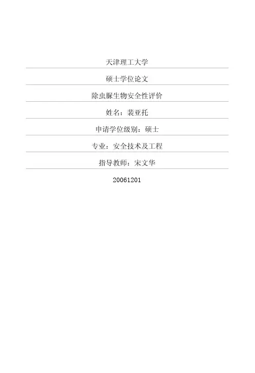 除虫脲生物安全性评价 (1)