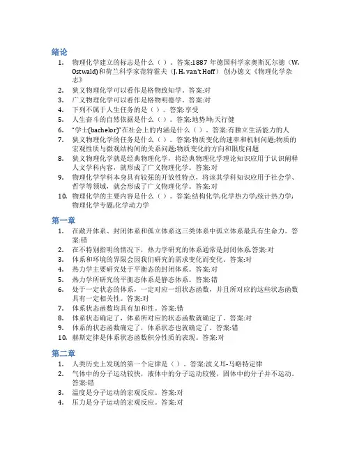 智慧树答案物理化学(绵阳师范学院)知到课后答案章节测试2022年