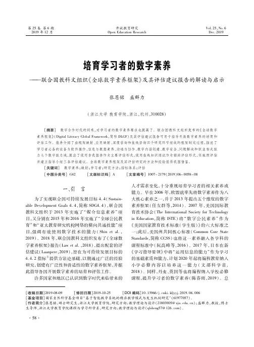 培育学习者的数字素养--联合国教科文组织《全球数字素养框架》及