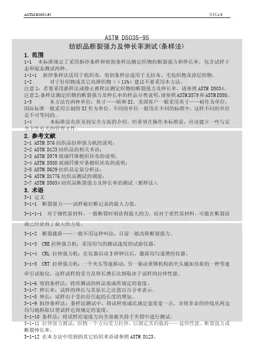ASTMD5035-95纺织品断裂强力及伸长率测试(条样法)