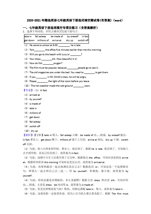 2020-2021年精选英语七年级英语下册选词填空测试卷(有答案)(word)