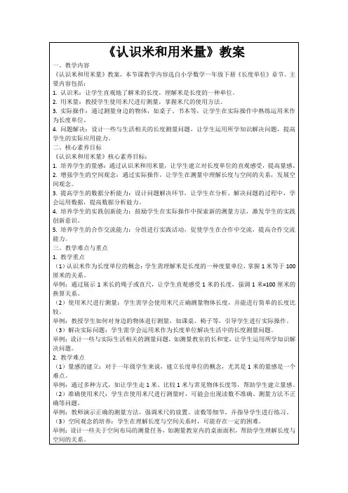 《认识米和用米量》教案
