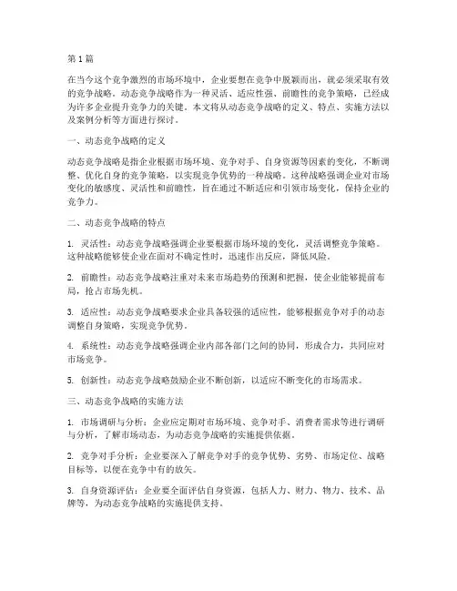 动态竞争战略(3篇)