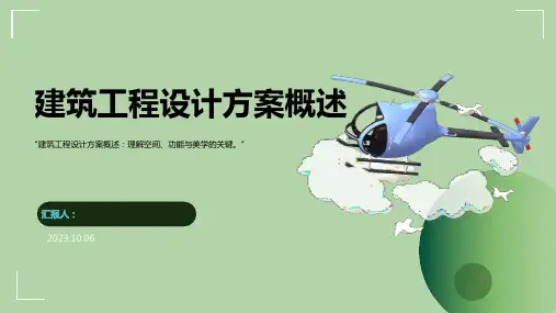 建筑工程设计方案概述PPT模板