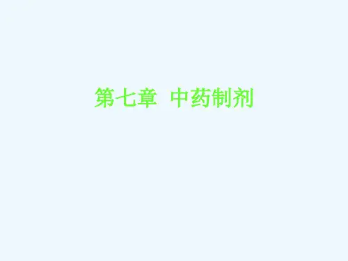 第七章 中药制剂