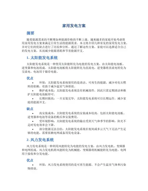 家用发电方案