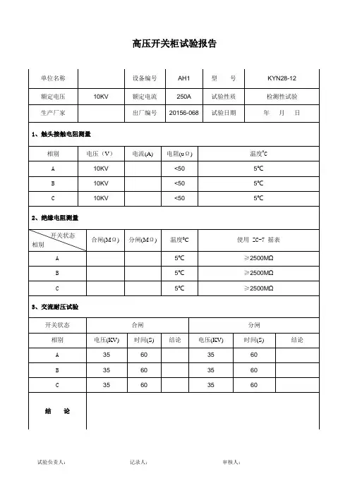 高压开关柜试验报告