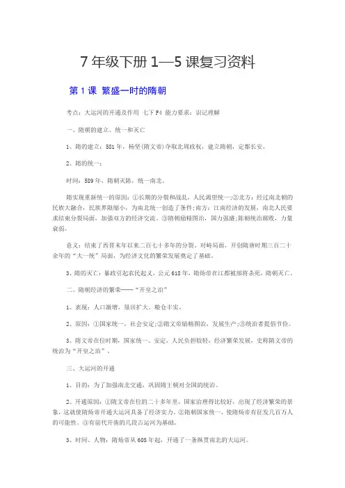 7年级下册历史1—5课复习资料