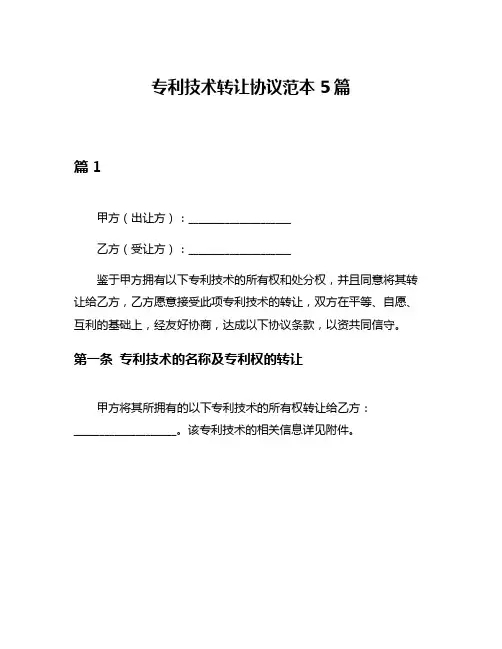 专利技术转让协议范本5篇