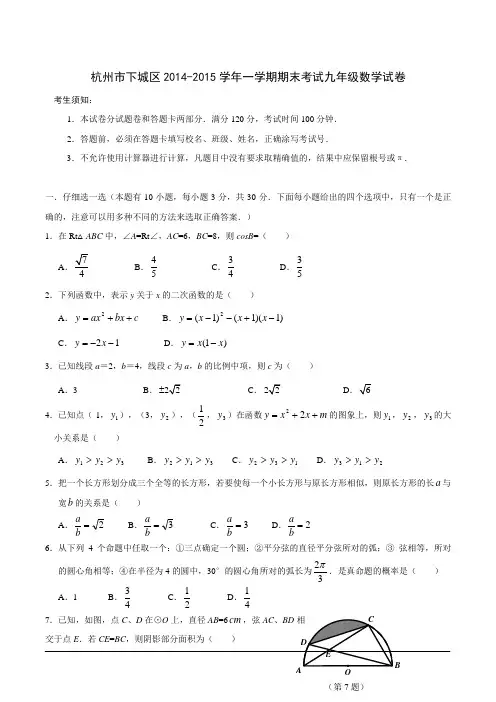 杭州市下城区2014-2015学年一学期期末考试九年级数学试卷(含详细解答)