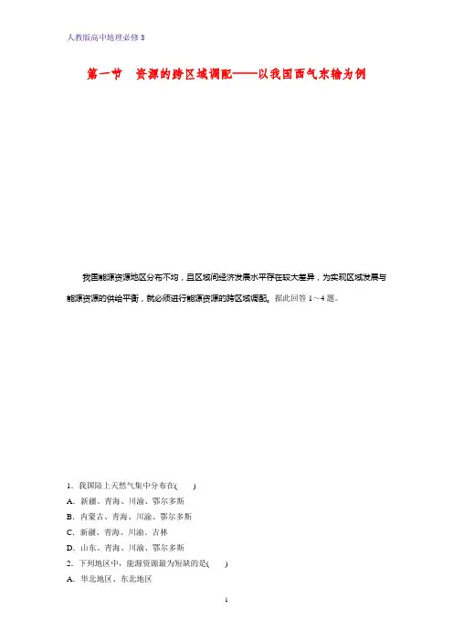 高中地理必修3课时作业32：5.1资源的跨区域调配——以我国西气东输为例