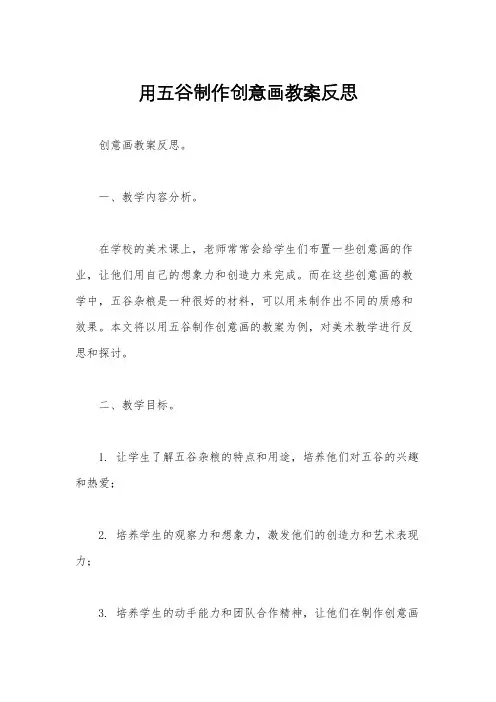用五谷制作创意画教案反思