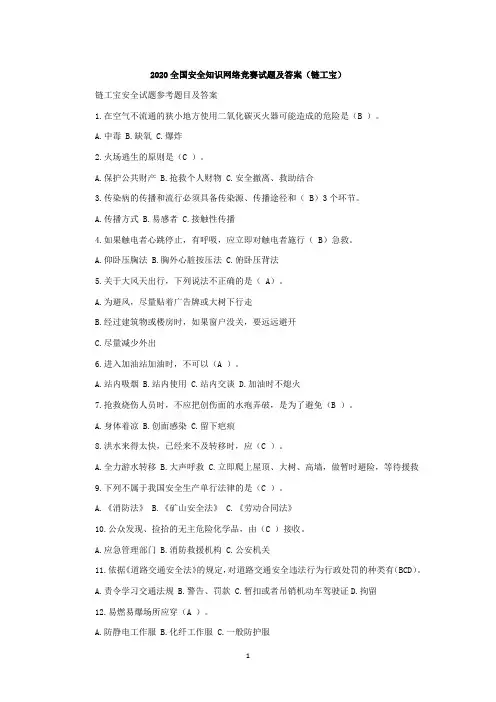 2020全国安全知识网络竞赛试题及答案(链工宝)