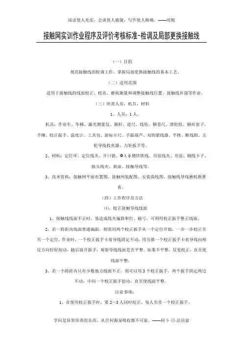 接触网实训作业程序及评价考核标准-检调及局部更换接触线