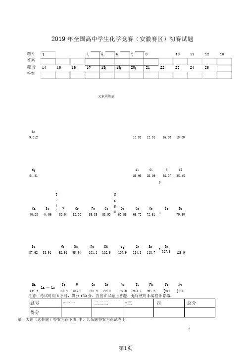 2019年全国高中学生化学竞赛(安徽赛区)初赛试题及参考答案(精校版)word精品文档10页