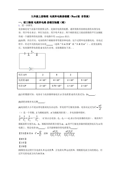 九年级上册物理 电流和电路易错题(Word版 含答案)