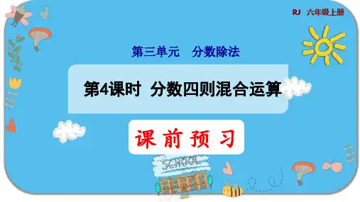 人教版六年级数学上册第三单元分数除法第4课时 分数四则混合运算