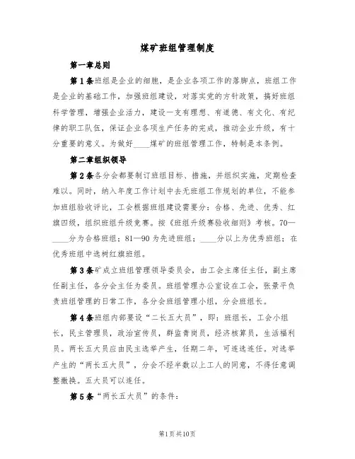 煤矿班组管理制度(3篇)