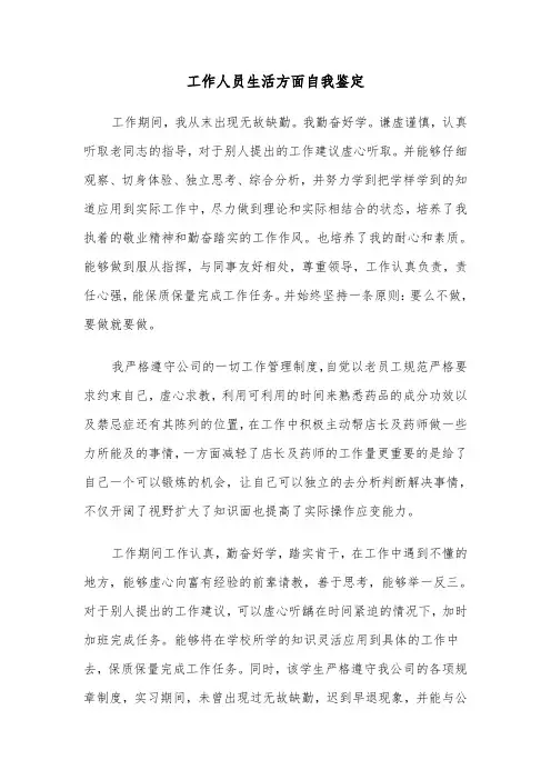 工作人员生活方面自我鉴定（三篇）