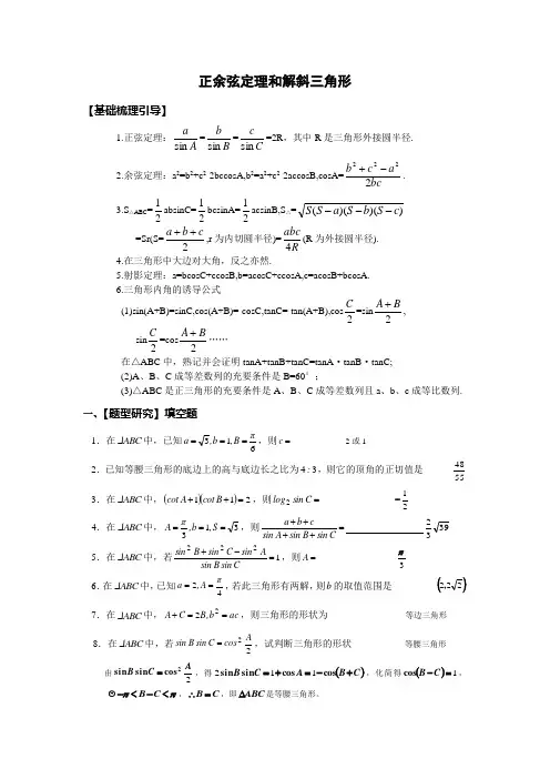 正余弦定理和解斜三角形专题(含答案)