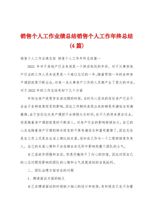 销售个人工作业绩总结销售个人工作年终总结(4篇)