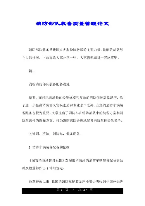 消防部队装备质量管理论文