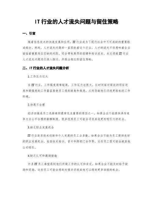 IT行业的人才流失问题与留住策略