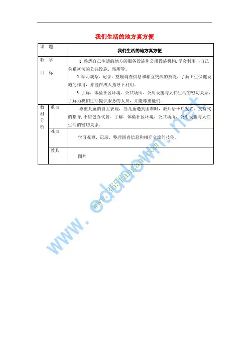 二年级品德与生活上册 我们生活的地方真方便教案 北师大版