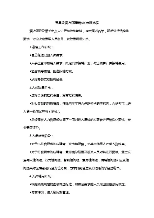 五星级酒店招聘岗位的步骤流程