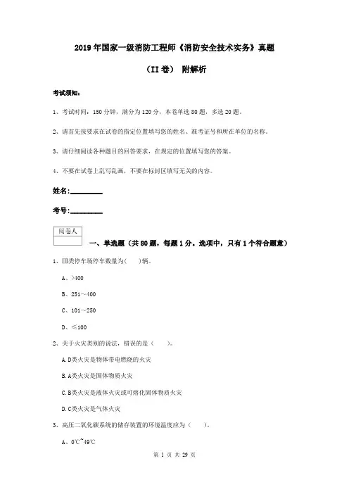 2019年国家一级消防工程师《消防安全技术实务》真题(II卷) 附解析