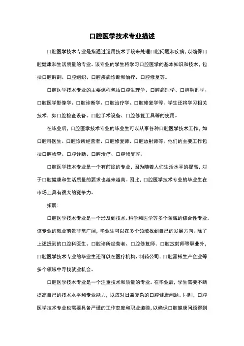 口腔医学技术专业描述