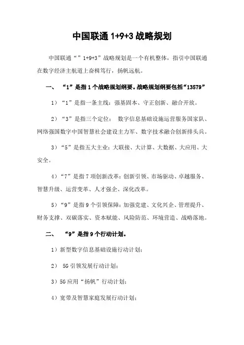 中国联通1+9+3战略规划