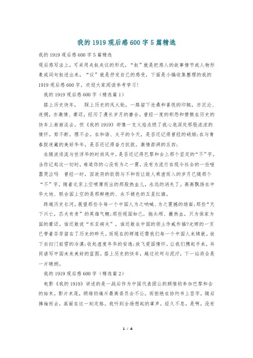 我的1919观后感600字5篇精选