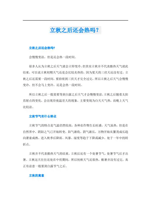 立秋之后还会热吗？
