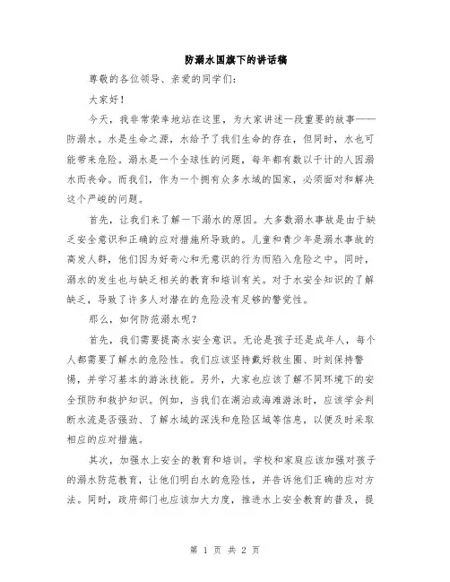 防溺水国旗下的讲话稿