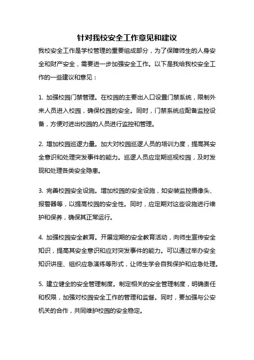 针对我校安全工作意见和建议