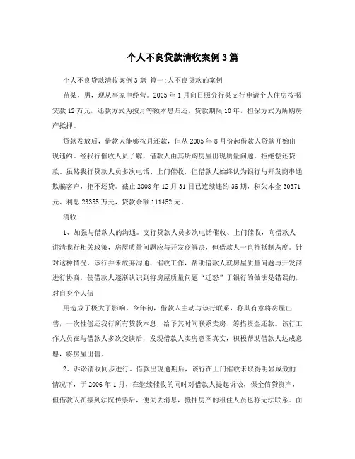 个人不良贷款清收案例3篇