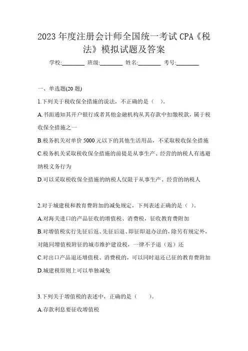2023年度注册会计师全国统一考试CPA《税法》模拟试题及答案